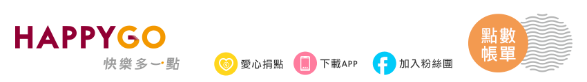 HAPPY GO 快樂多一點 點數帳單