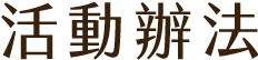 活動辦法