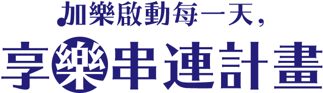 加樂啟動每一天，享樂串連計畫