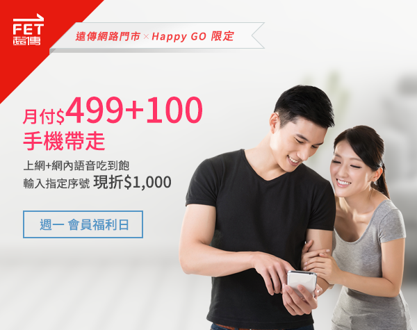 遠傳網路門市 X Happy GO限定 週一會員福利日 申辦599手機案輸入MondayHappyGO可折專案價$10000
