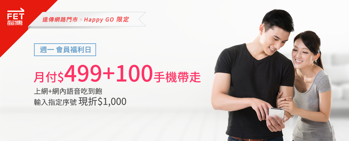 遠傳網路門市 X Happy GO限定 週一會員福利日 申辦599手機案輸入MondayHappyGO可折專案價$1000