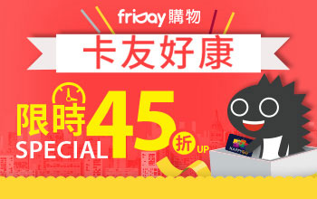 friDay 購物 當日指定商品限時優惠45折起！