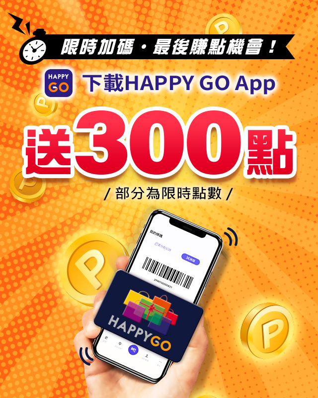 限時加碼．下載HAPPY GO App送300點(部分為限時點數)