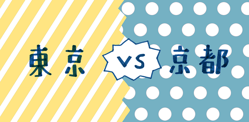 東京vs京都