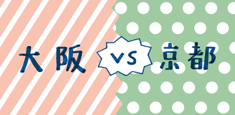 大阪vs京都