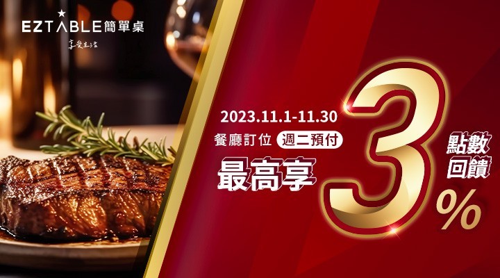 EZTABLE餐廳訂位｜11月最高享3%點數回饋！