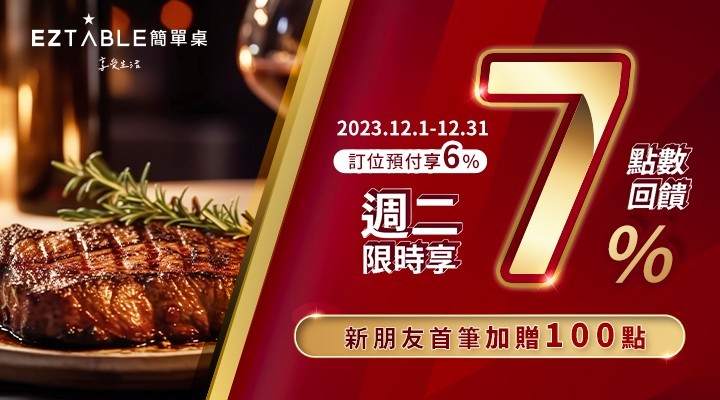 EZTABLE餐廳訂位｜12月最高享7%點數回饋！