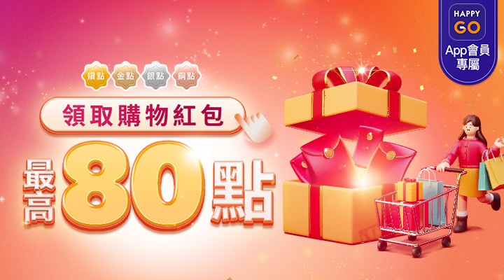 OM_購物紅包_0101-0331