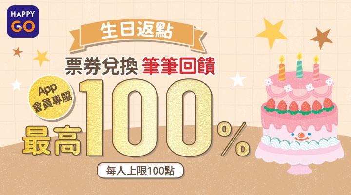 OM_生日返點_0101-0331
