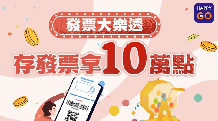 OM_發票大樂透_0401-0430