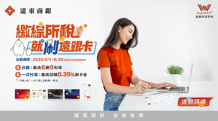MKT_遠銀綜所稅0519-0525