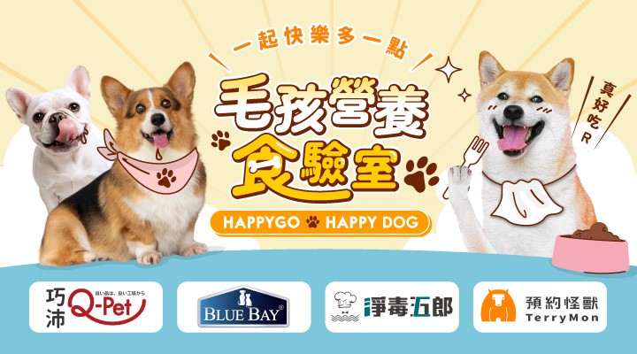 AD_快樂狗狗節0801-0810