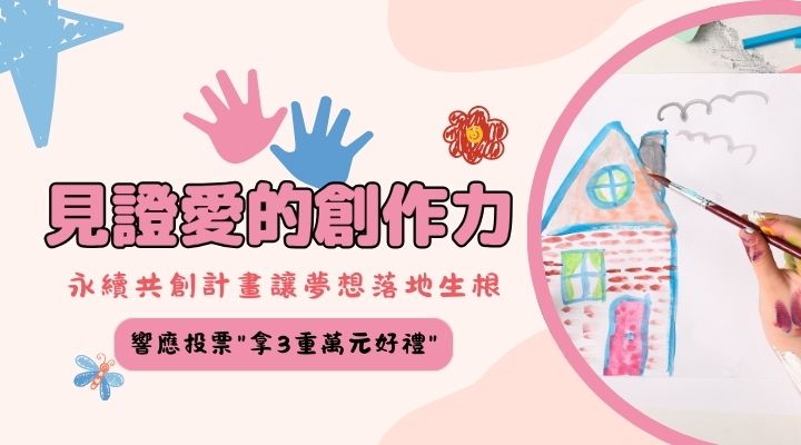 R_品牌_永續共創9月0908-0914