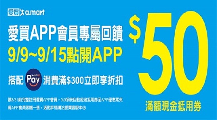 MKT_愛買0908-0914