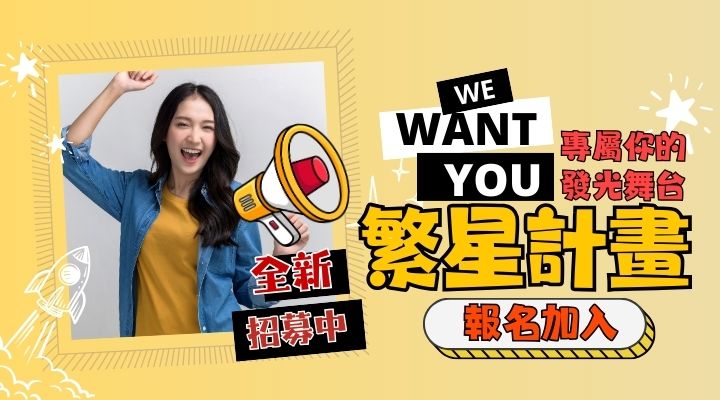 PR_品牌_繁星計畫1002-1005