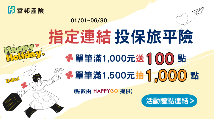 富邦產險(旅平險)0413-0419