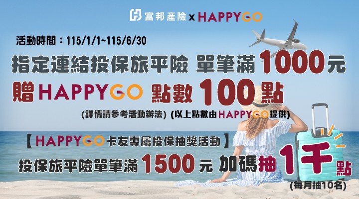 富邦產險(旅平險)0504-0510