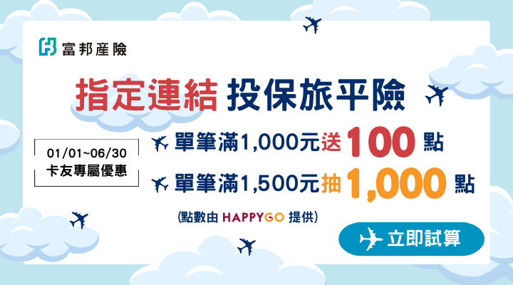 富邦產險(旅平險)0518-0524