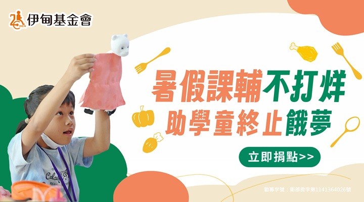 AD_伊甸基金會0720-0726