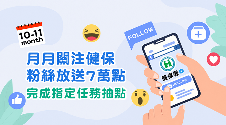 MKT_健保署1005-1011