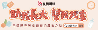 AD_兒福聯盟_1127-1203