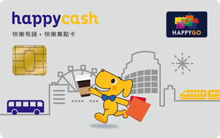 HappyCash 2.0 快樂有錢 ‧ 快樂集點卡