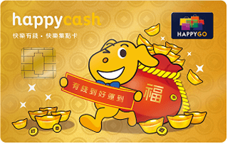 HappyCash拜年有錢卡-富貴金