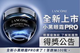 LANCOME小學堂任務遊戲中獎名單