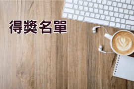 咖啡APP小學堂任務遊戲中獎名單