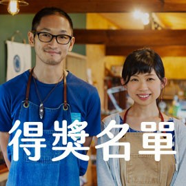 321世界唐氏症日 點亮唐寶寶未來_得獎公告