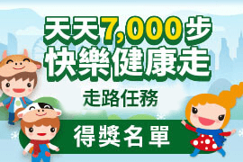 3月快樂健康走
