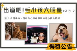 愛寵專區紅白軍中獎名單