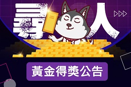 會員分級驚喜抽訂製黃金