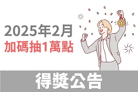 HAPPYGO|安達人壽：2月份活動完成購買任務，再抽一萬點