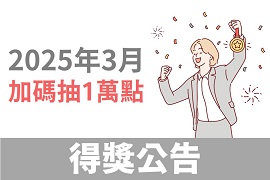 HAPPYGO|安達人壽：3月份活動完成購買任務，再抽一萬點