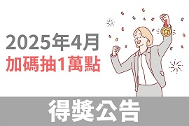HAPPYGO|安達人壽：4月份活動完成購買任務，再抽一萬點