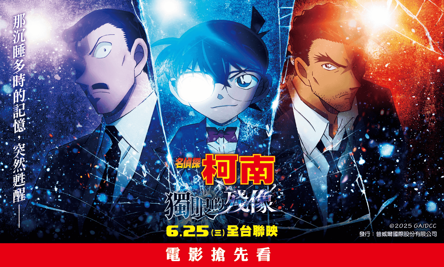 《名偵探柯南 獨眼的殘像》電影特映券 得獎公告