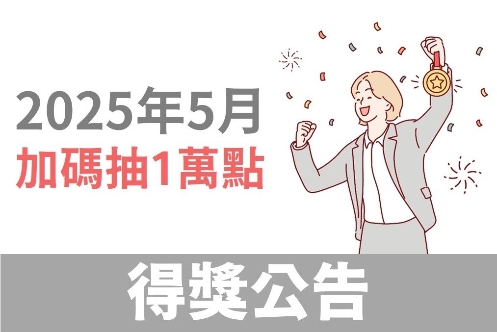 HAPPYGO|安達人壽：5月份活動完成購買任務，再抽一萬點
