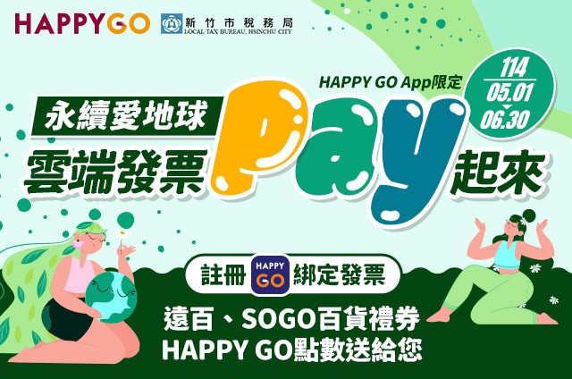 《永續愛地球 雲端發票Pay起來》得獎公告