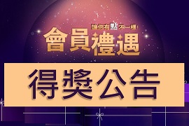 會員獨享抽幸運大獎