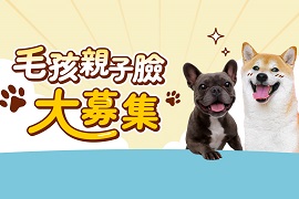快樂狗狗節-毛孩親子臉大募集　遊戲中獎名單