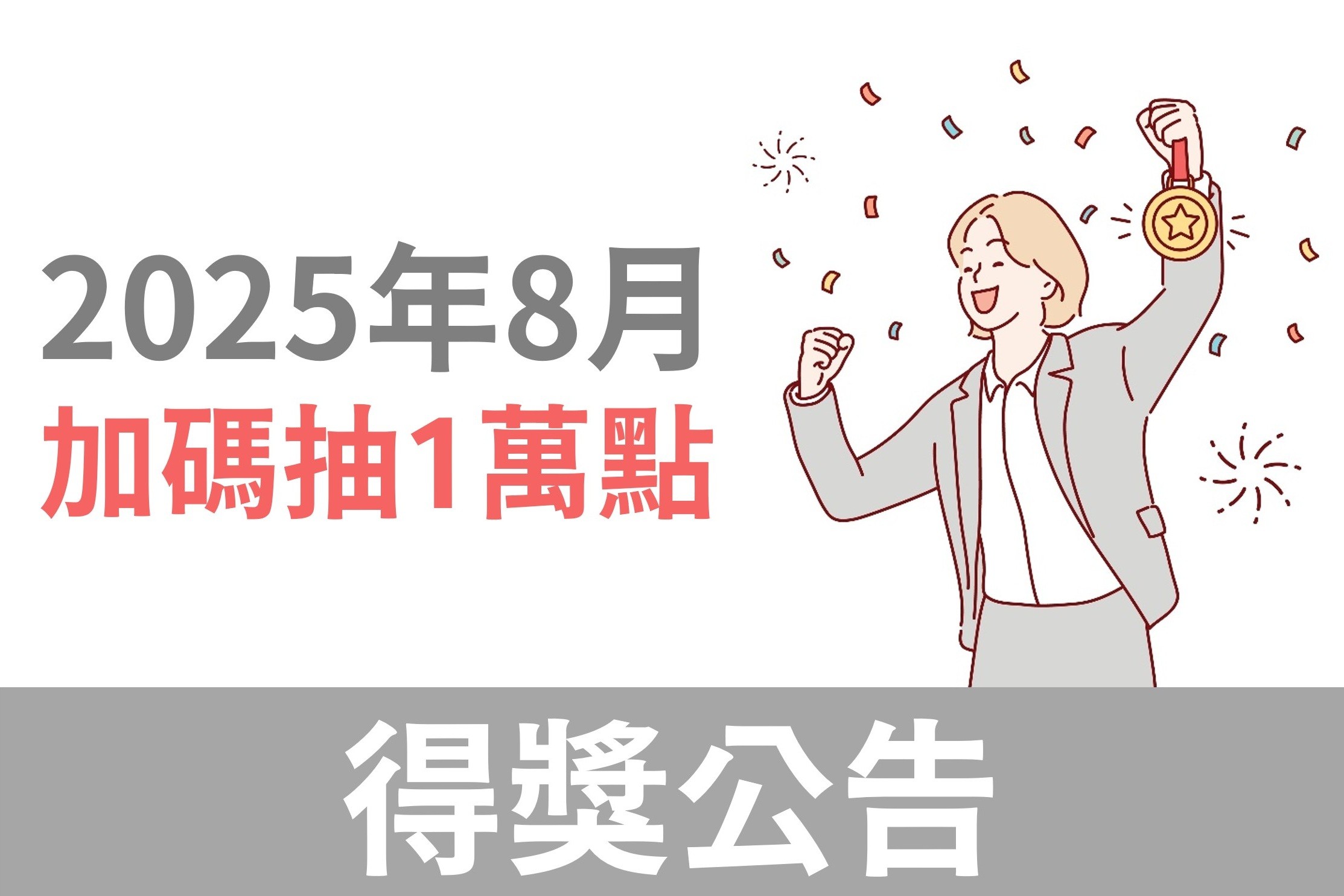 HAPPYGO|安達人壽：8月份活動完成購買任務，再抽一萬點