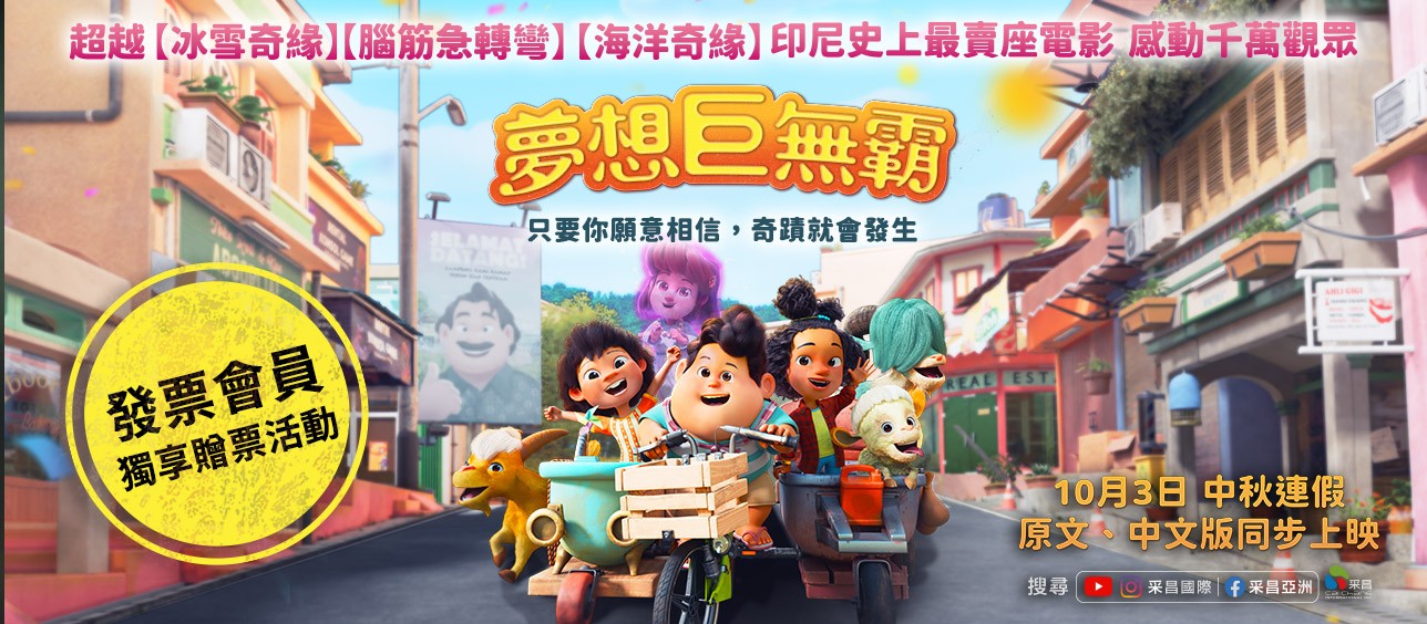 《夢想巨無霸》電影交換券 得獎公告