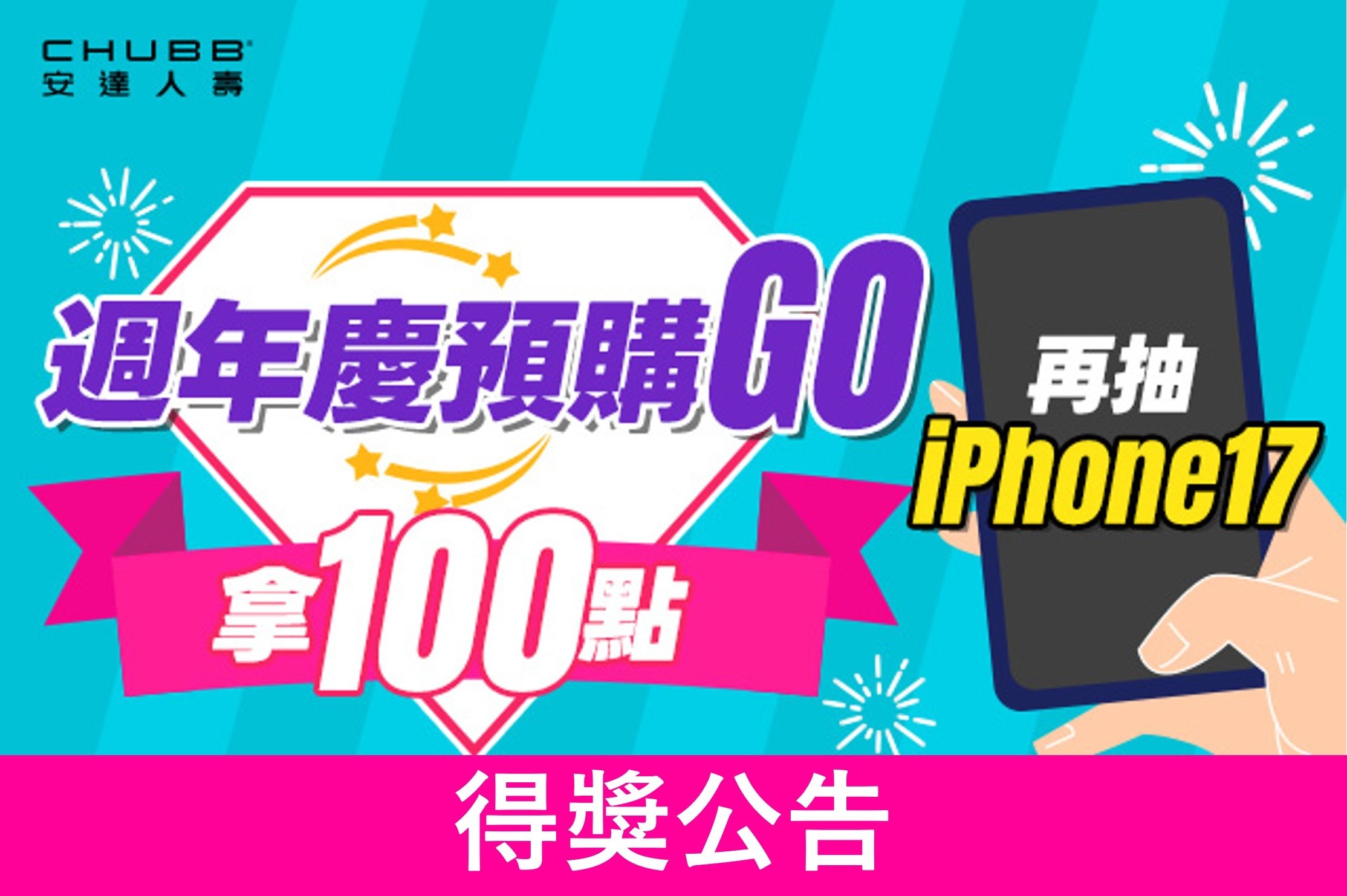 HAPPYGO×安達人壽：週年慶預購遊戲抽iPhone17