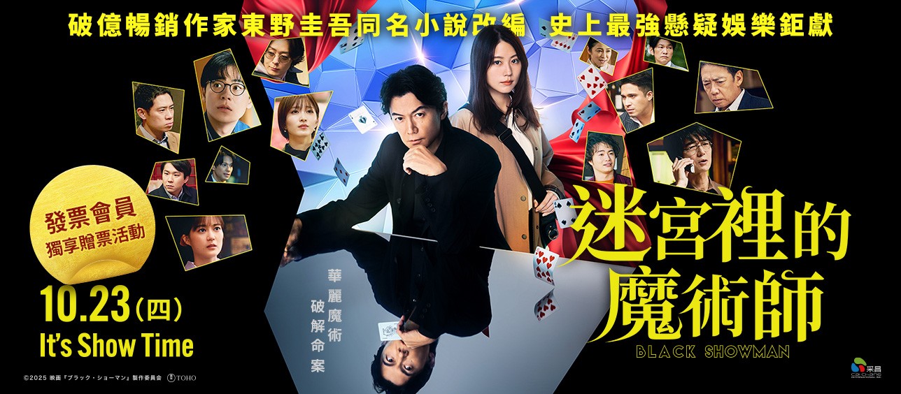 《迷宮裡的魔術師》電影交換券 得獎公告