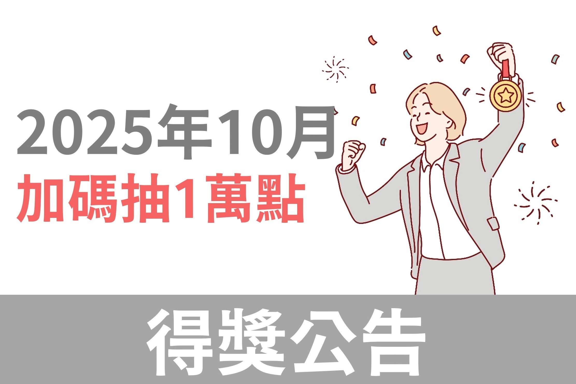 HAPPYGO|安達人壽:10月活動完成購買任務，再抽一萬點