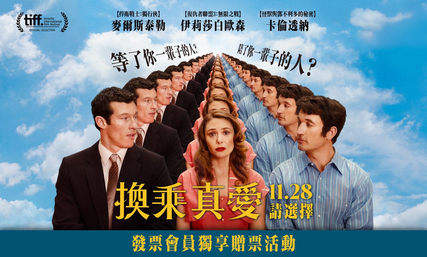 《換乘真愛》電影交換券 得獎公告