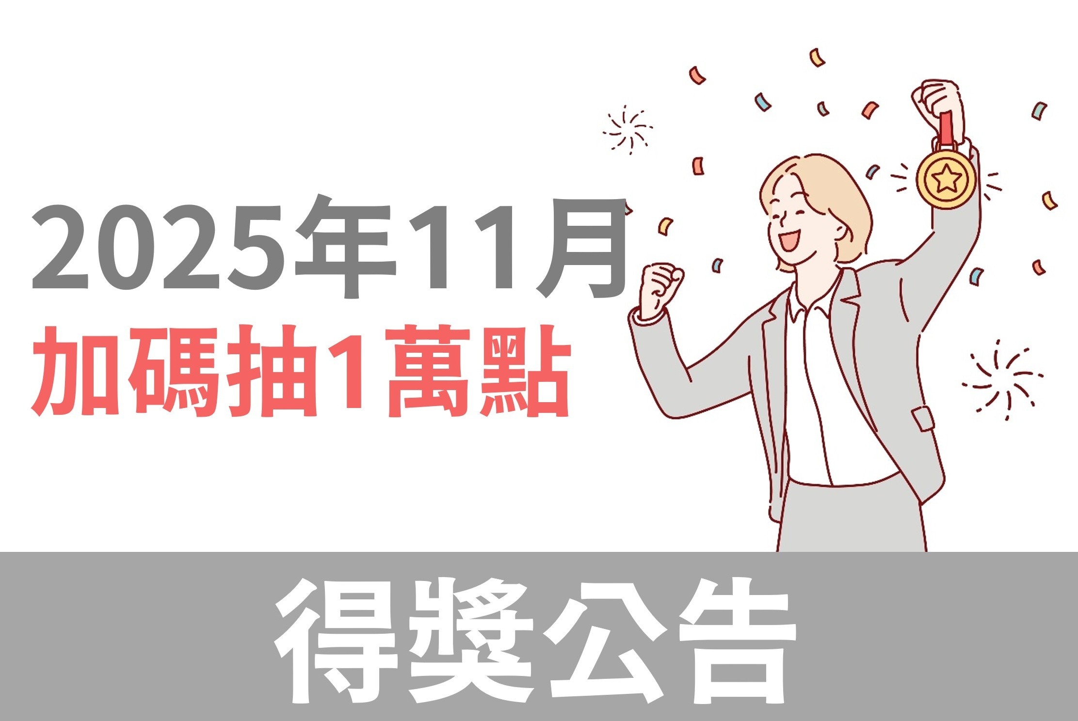 HAPPYGO|安達人壽:11月活動完成購買任務，再抽一萬點