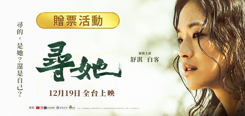 《尋她》電影交換券 得獎公告