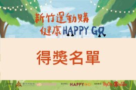 新竹運動購得獎名單